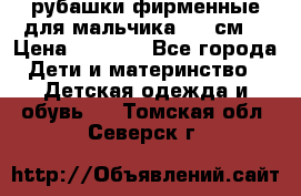 рубашки фирменные для мальчика 140 см. › Цена ­ 1 000 - Все города Дети и материнство » Детская одежда и обувь   . Томская обл.,Северск г.